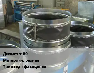 Вставка мягкая (гибкая) круглая 80 резина фланцевое